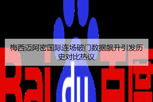 梅西迈阿密国际连场破门数据飙升引发历史对比热议