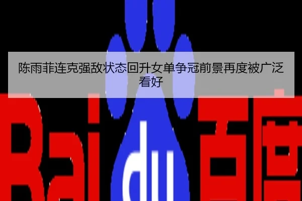 陈雨菲连克强敌状态回升女单争冠前景再度被广泛看好